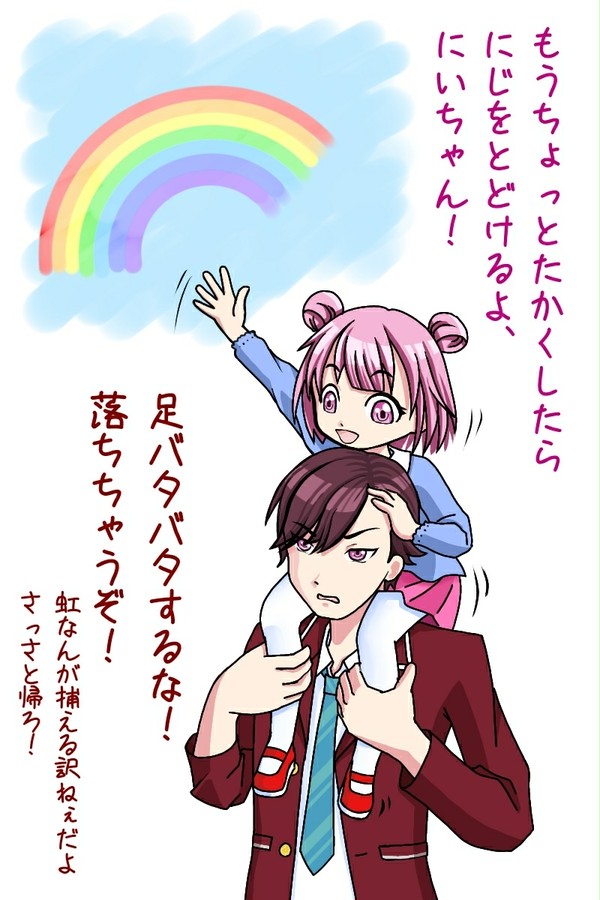 虹を捕まえに行こう