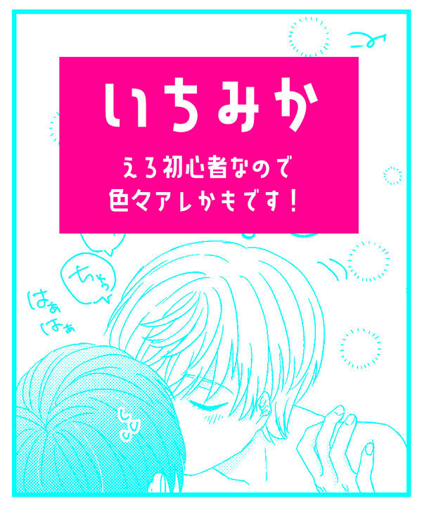 いちみか短いえろ