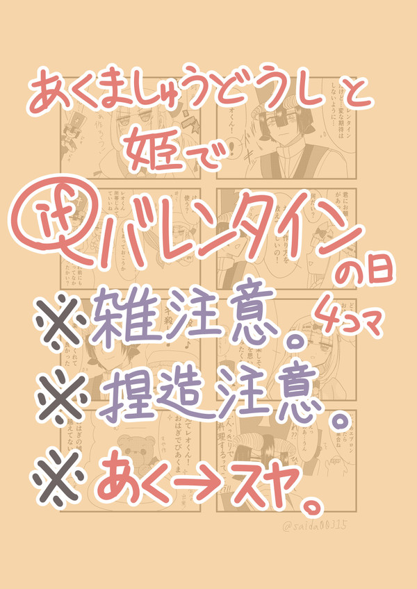 あくましゅうどうしと姫でIFバレンタインの日