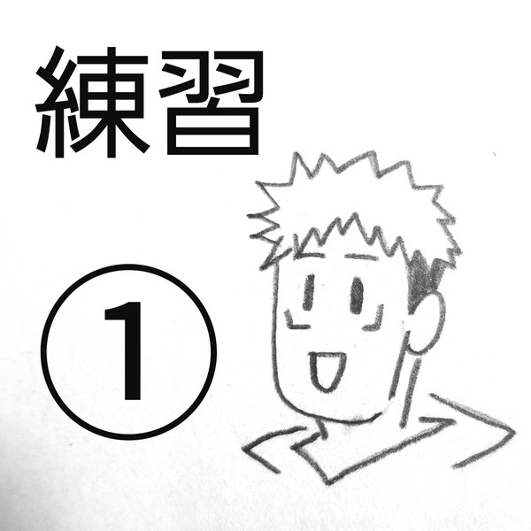 練習①