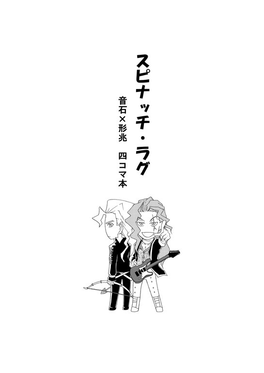 音形・再録