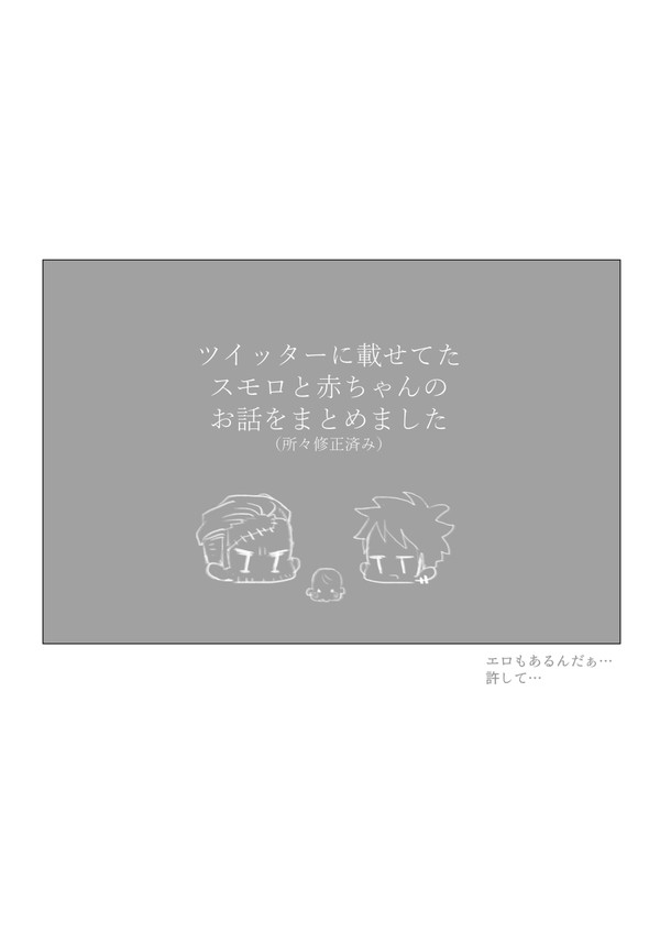 スモロと👶まとめ(※超キャラ崩壊注意)