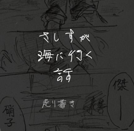 任務帰りに集まったさしす