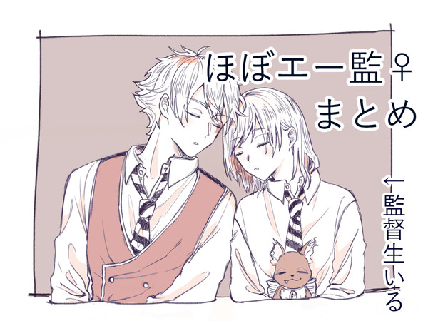 ほぼエー監まとめ