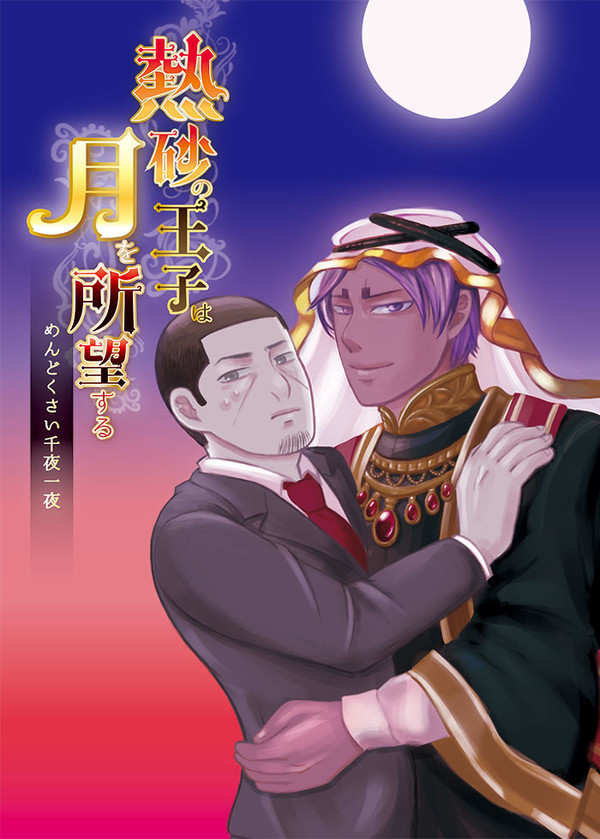 【鯉月】熱砂の王子は月を所望する【WEB再録】