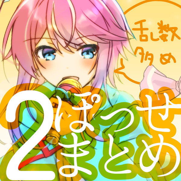 ポッセまとめ