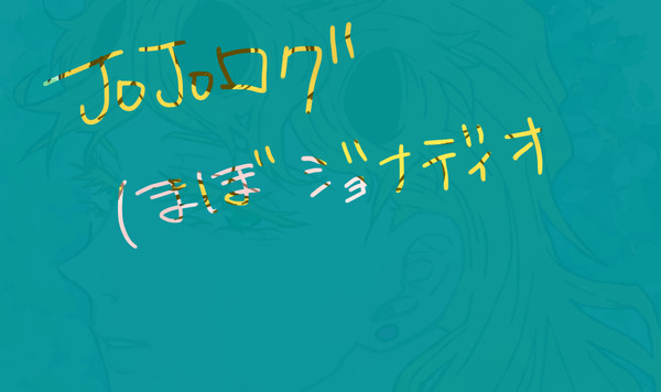 JOJOログ 3
