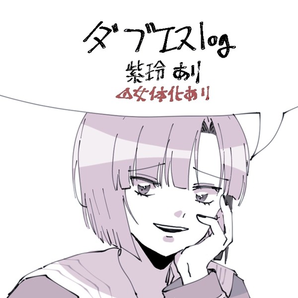 ダブエスログ