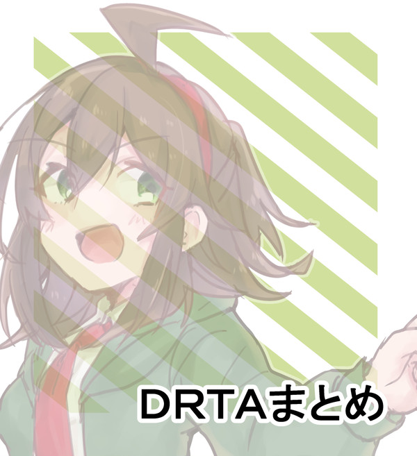DRTAまとめ