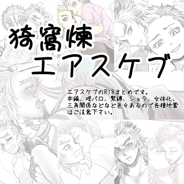 猗窩煉エアスケブ② R18
