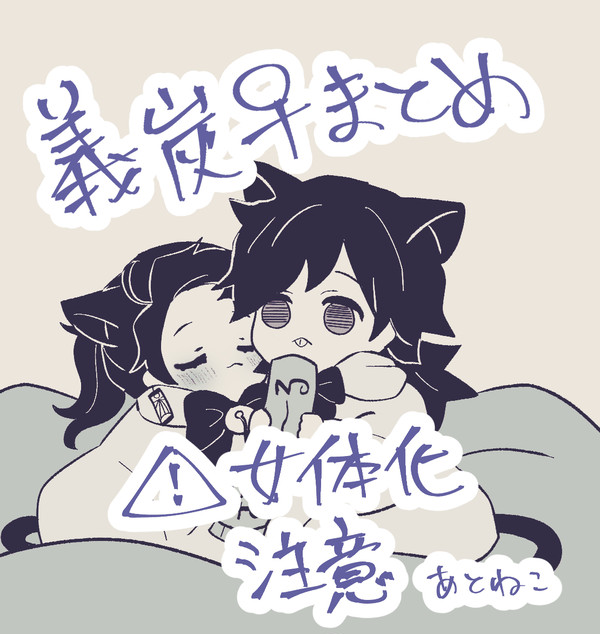 義炭♀とか⑧