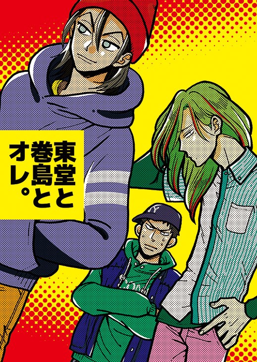 【東巻】東堂と巻島とオレ【再録】