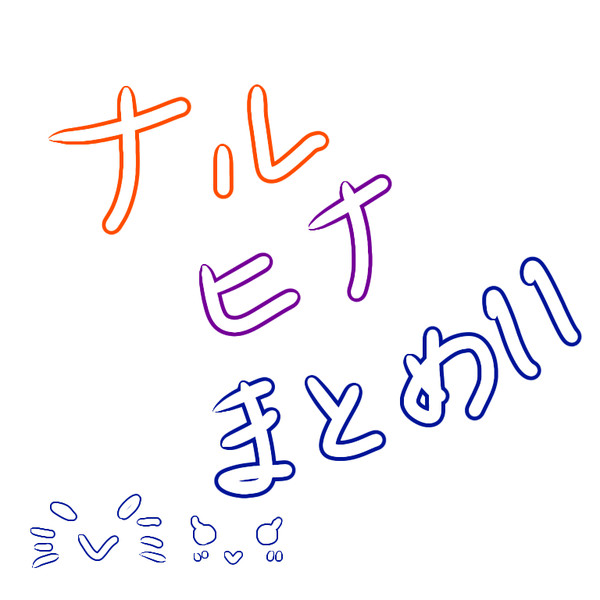 ナルヒナまとめ11