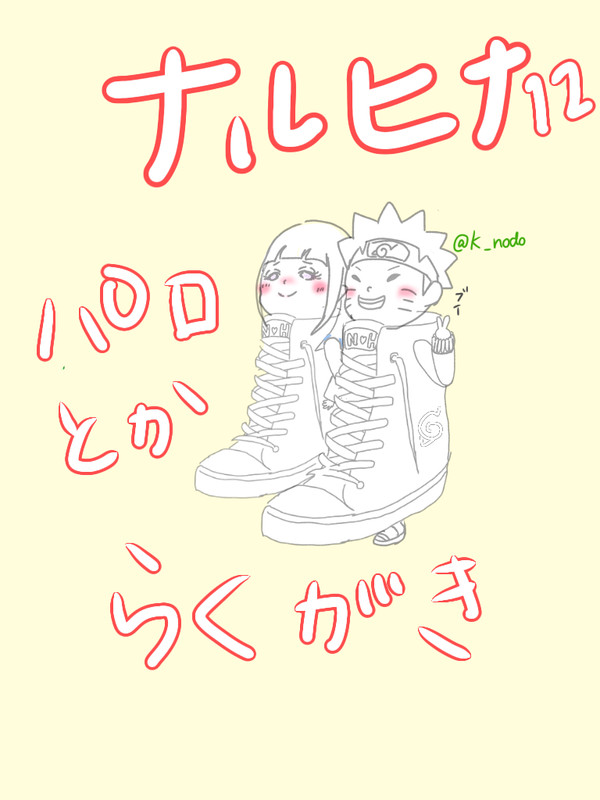 ナルヒナ12