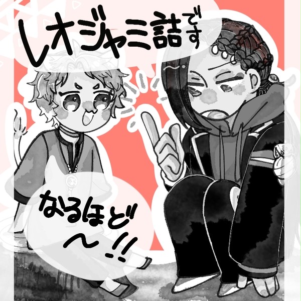 レオジャミまとめ