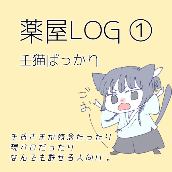 薬屋ろぐ①