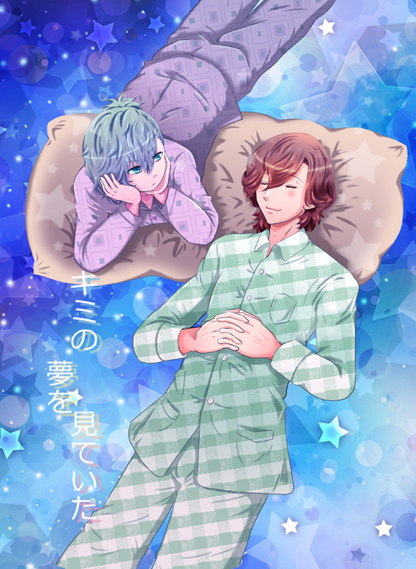 【Web再掲】キミの夢を見ていた【藍嶺】
