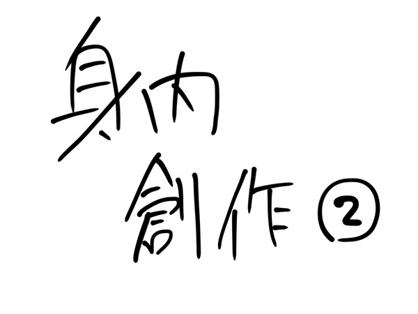 身内創作log②