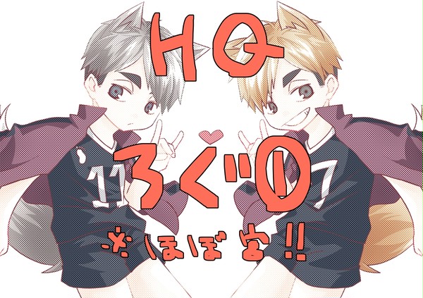 HQログ①(ほぼ宮)