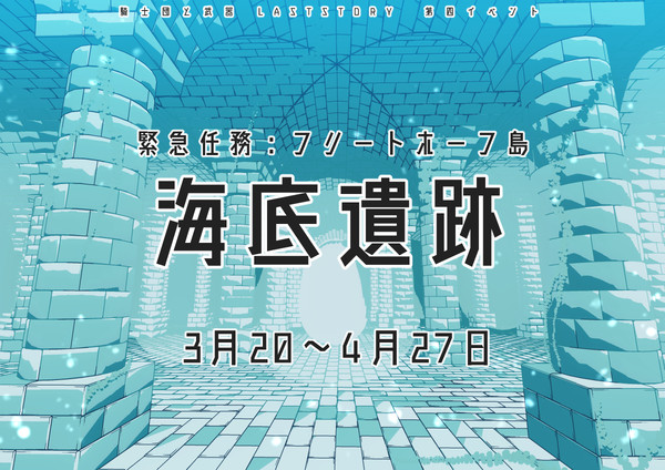 【士武LS】緊急任務：海底遺跡【公式】