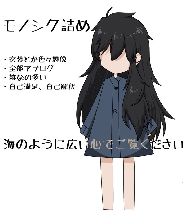 モノシク詰め(ほぼアナログ)