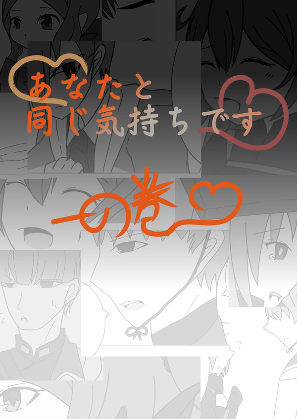 [漫画]あなたと同じ気持ちです　一の巻