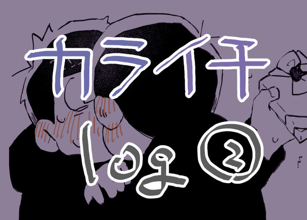 カライチlog②