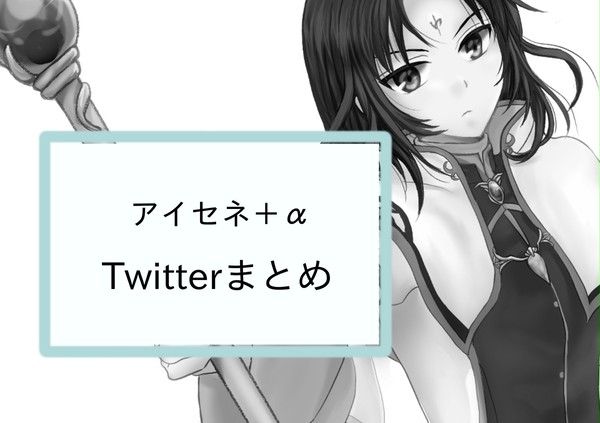 アイセネ＋αまとめ