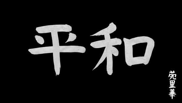 平和