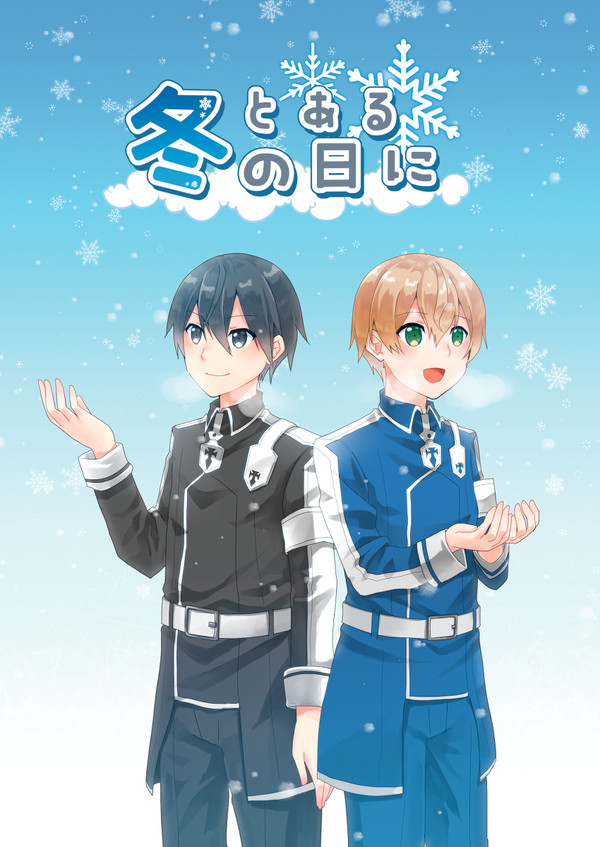 【Web再録】とある冬の日に - 1/9