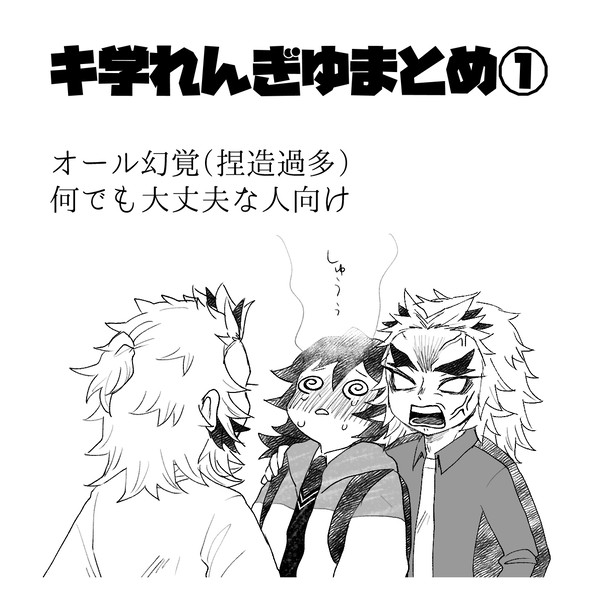 【腐向け】キ学煉義詰め合わせ①