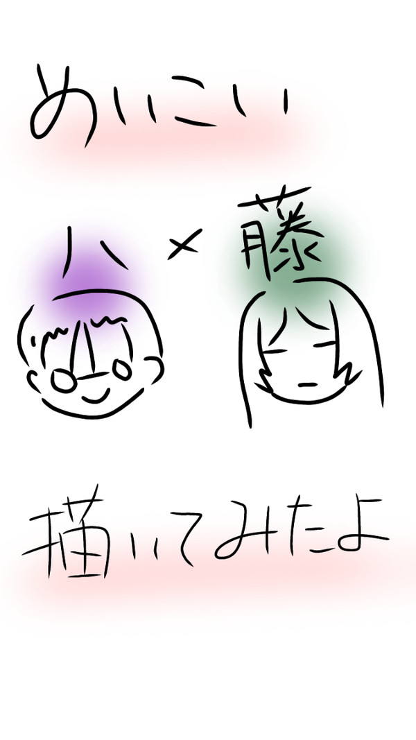 八藤〜