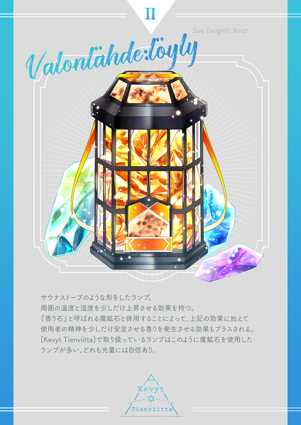 【PFMOH】Valonlähde:löyly【アイテム】