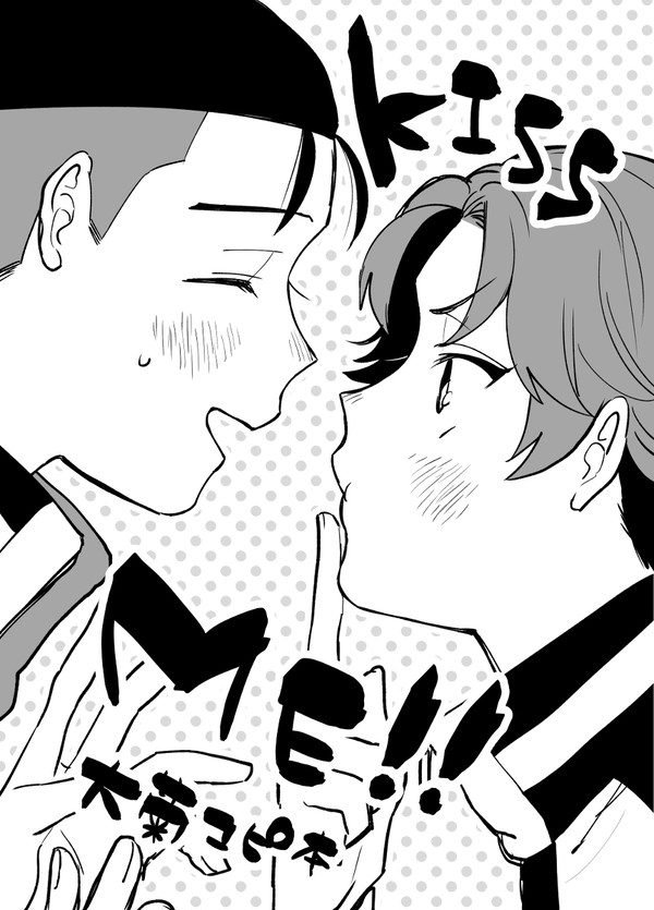 【再録】KISS ME!!【大菊】
