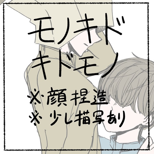 モノキド&キドモノ