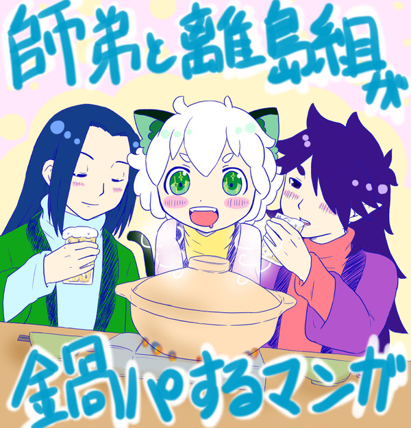 師弟と離島組が鍋パするマンガ