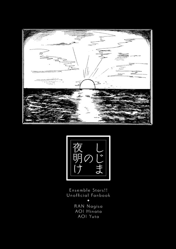 【3/28ブリデ26新刊】しじまの夜明け