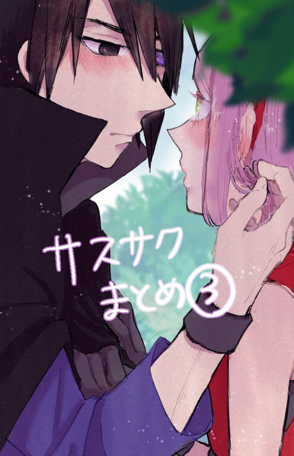 サスサク③