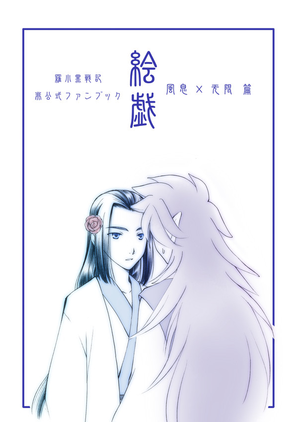 にゃんらい用落書き集 风无篇