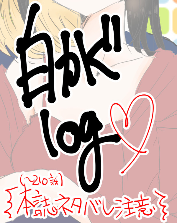 【キャプション必読】かぐ告ログ
