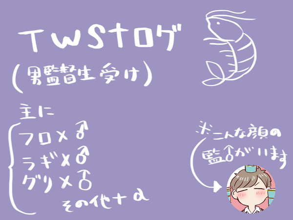 twstまとめ①