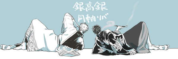 【銀高銀】Log②【同軸リバ】