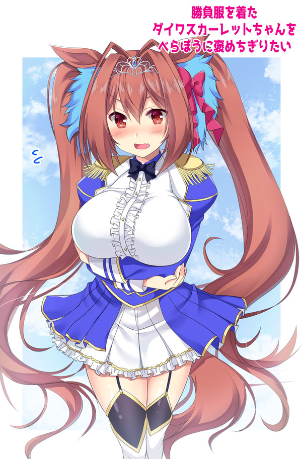 ダイワスカーレットちゃん
