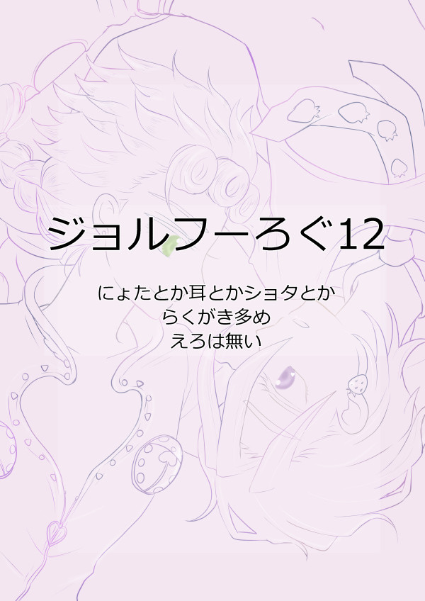 ジョルフーろぐ12