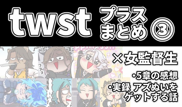 twstプラスまとめ③