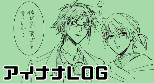 アイナナLOG④