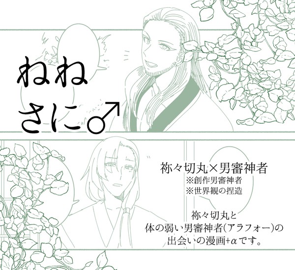 ねねさに♂ログ