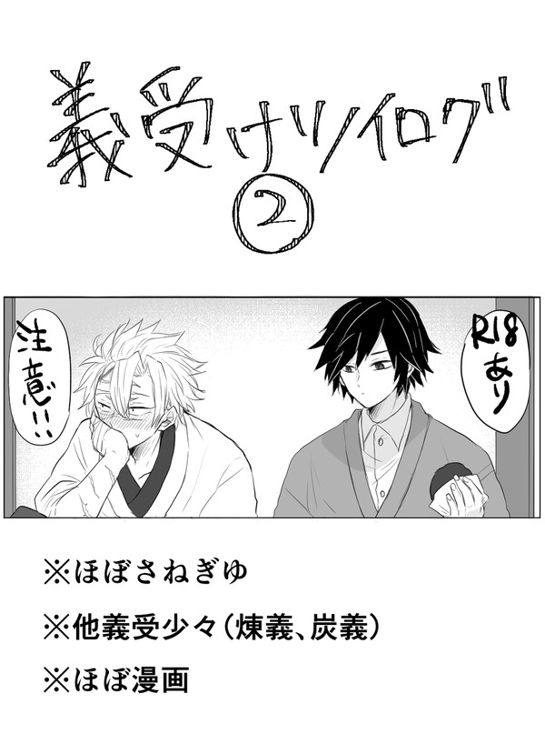 義受けツイログ②