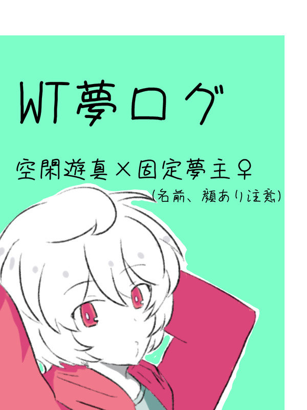 WT夢ログ④