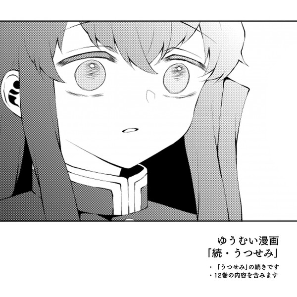 【ゆうむい】続・うつせみ